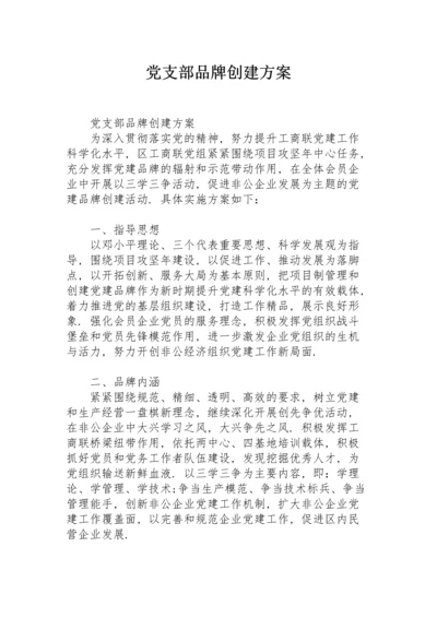 党支部品牌创建方案.docx