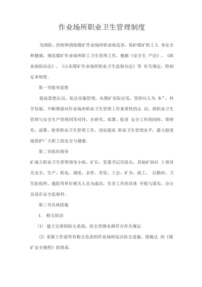 作业卫生职业场所管理制度.docx