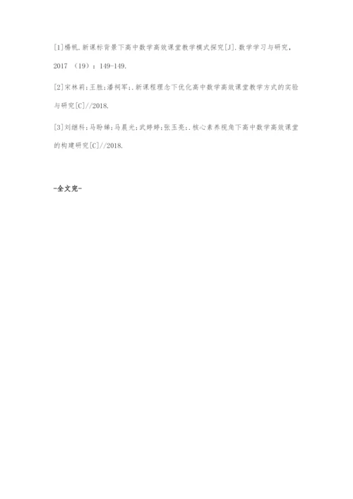 信息技术背景下高中数学高效课堂的构建研究.docx