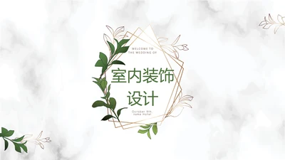绿色小清新大理石风格室内装饰设计展示PPT动态模板