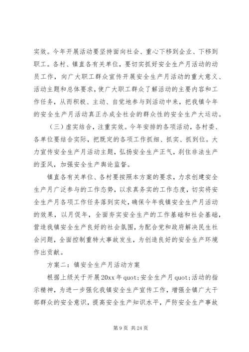 镇安全生产月活动方案 (2).docx