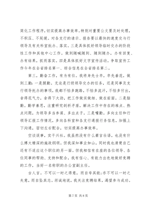 办公室副主任竞聘优秀演讲稿.docx