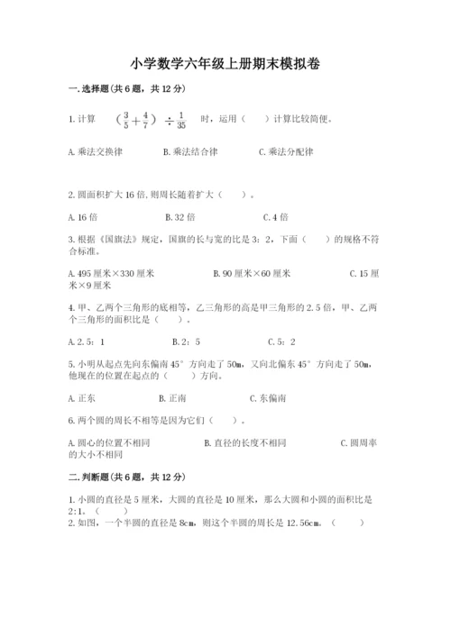 小学数学六年级上册期末模拟卷附答案（突破训练）.docx