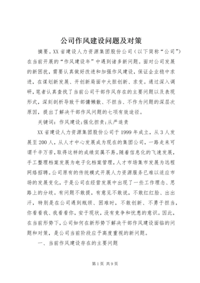 公司作风建设问题及对策.docx