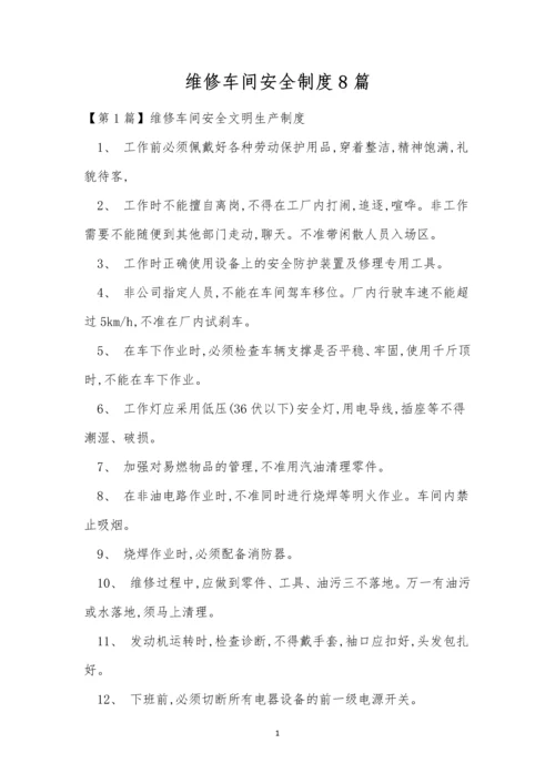 维修车间安全制度8篇.docx