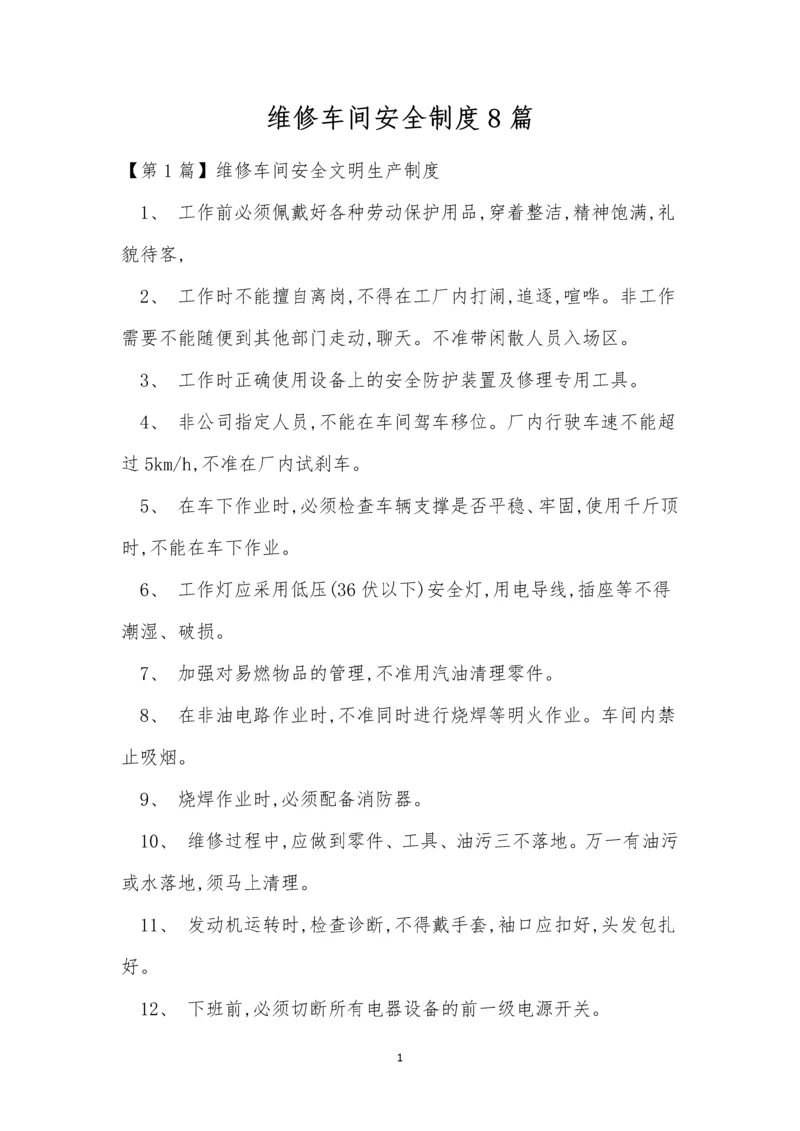 维修车间安全制度8篇.docx