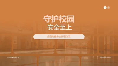 守护校园 安全至上