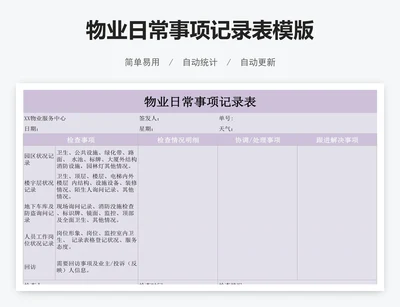 物业日常事项记录表模版
