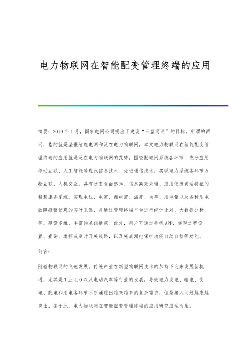 电力物联网在智能配变管理终端的应用.docx