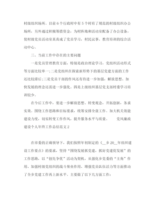 精编之党风廉政建设个人年终工作总结范文.docx