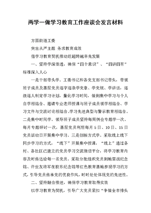 两学一做学习教育工作座谈会发言材料