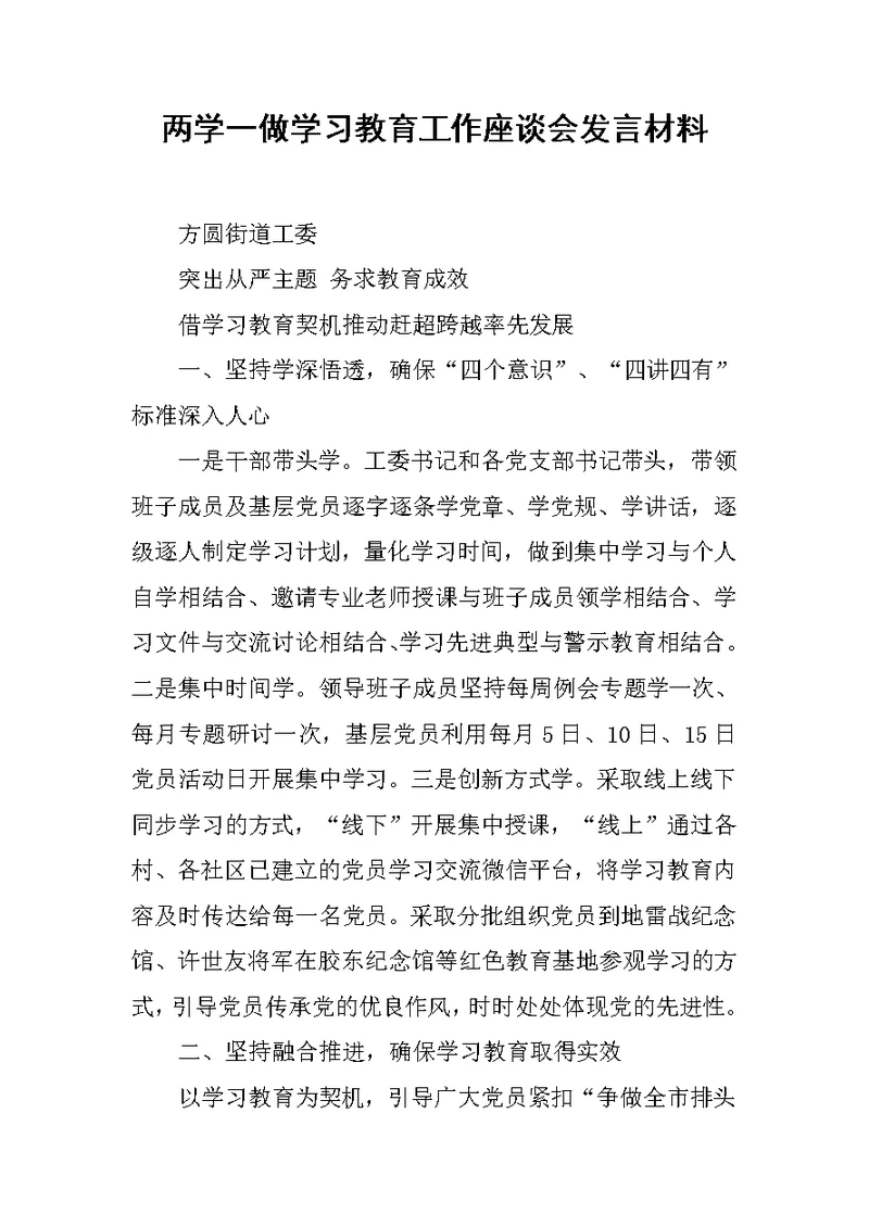 两学一做学习教育工作座谈会发言材料