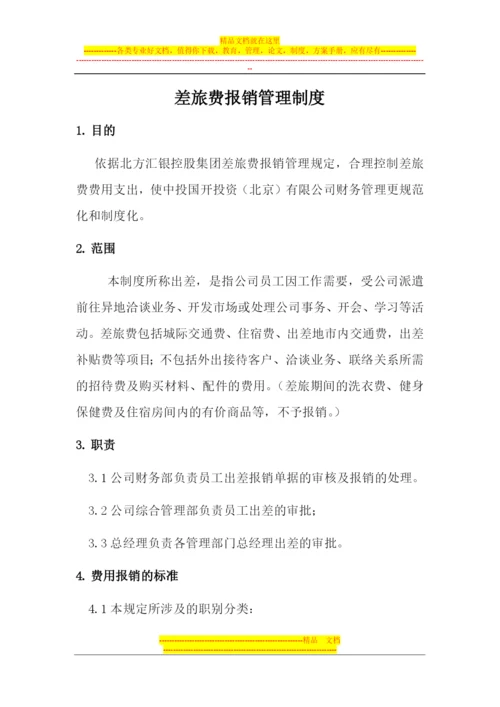差旅费报销管理制度.docx