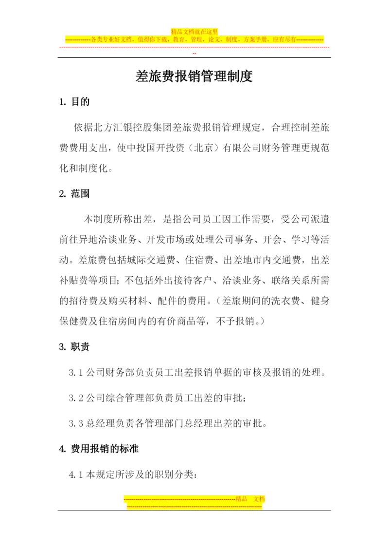 差旅费报销管理制度.docx