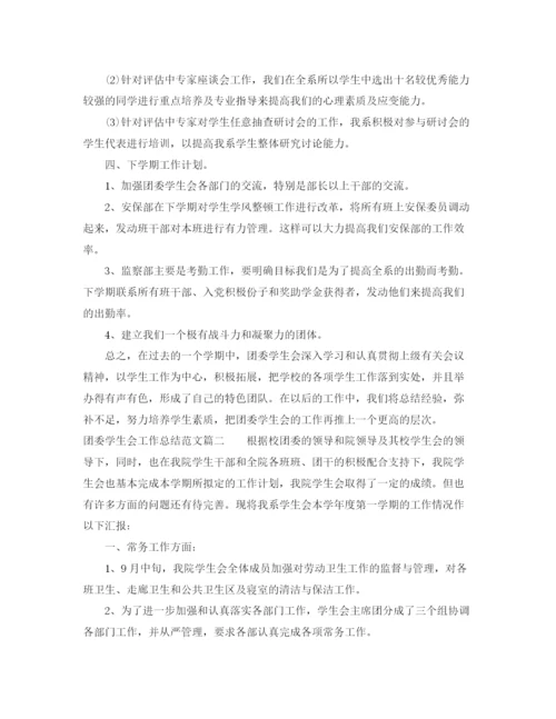 精编之团委学生会工作总结的范文.docx