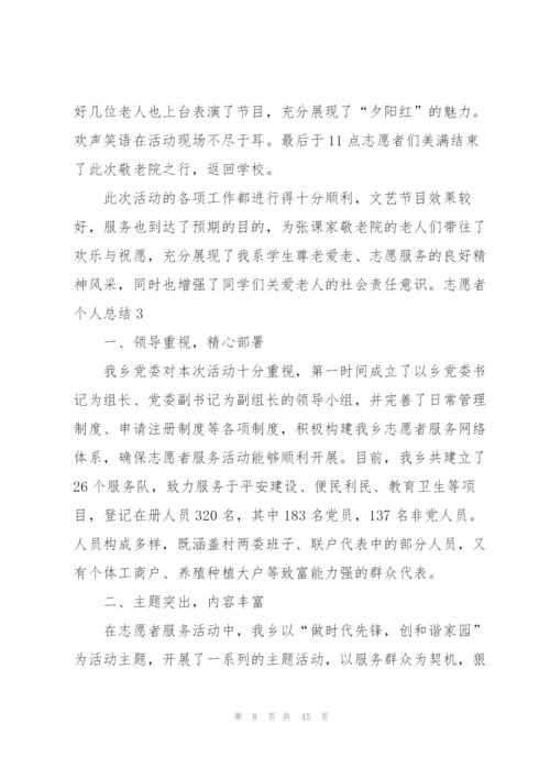 志愿者个人总结.docx