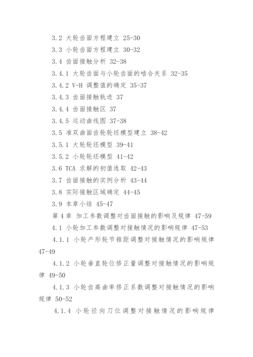 机械研究生毕业论文提纲.docx