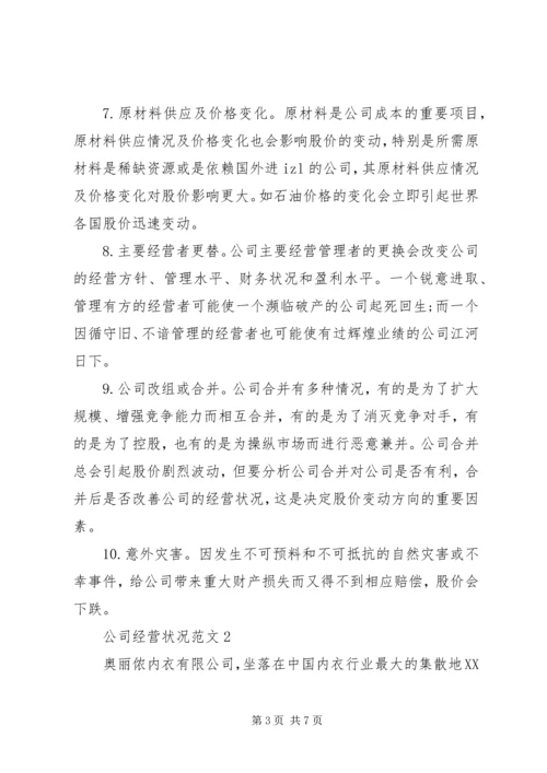 公司经营状况范文.docx