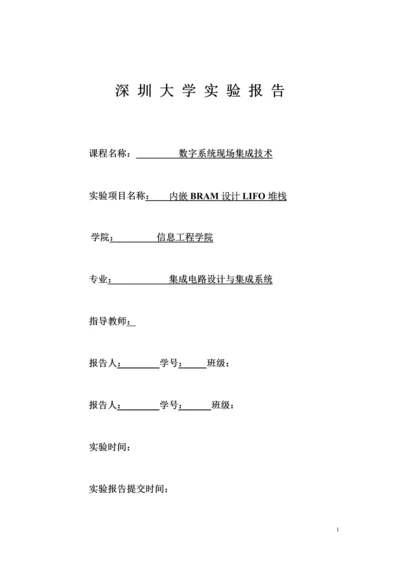 内嵌BRAM设计LIFO堆栈.docx