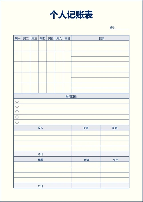 蓝色商务个人记账表收支表手账本