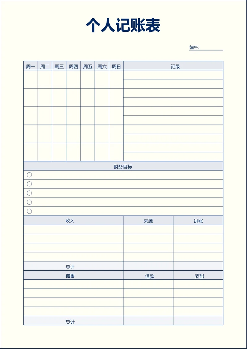 蓝色商务个人记账表收支表手账本