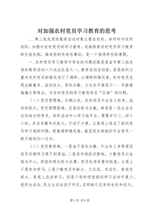 对加强农村党员学习教育的思考 (4).docx