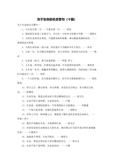 关于生命的名言警句（十篇）.docx