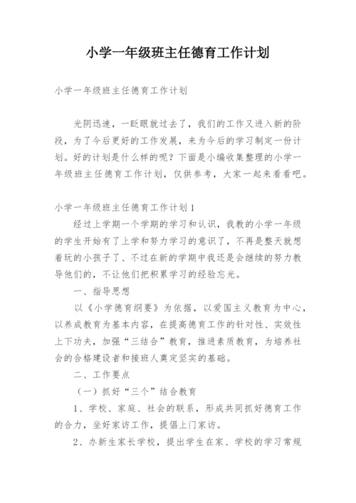 小学一年级班主任德育工作计划.docx