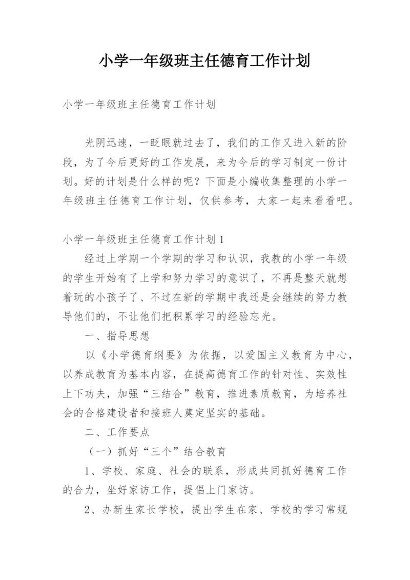 小学一年级班主任德育工作计划.docx