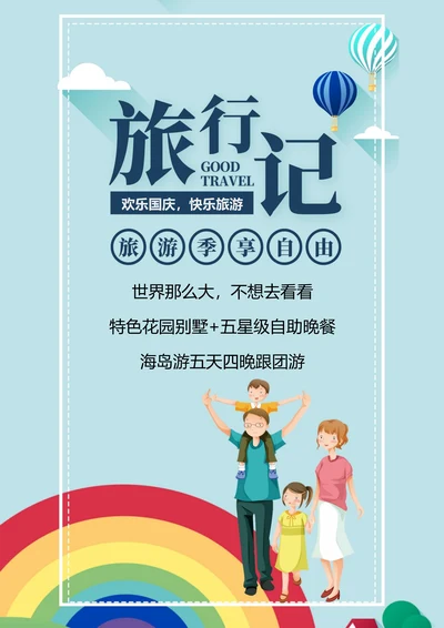 国庆旅游宣传海报
