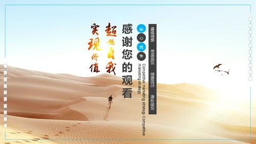 沙漠前行营销竞争策略培训通用PPT模板