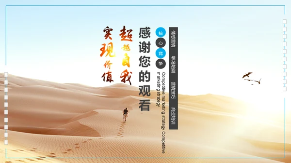 沙漠前行营销竞争策略培训通用PPT模板