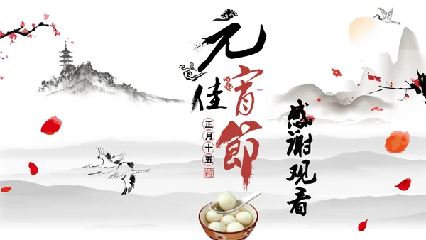 水墨风元宵佳节通用PPT模板