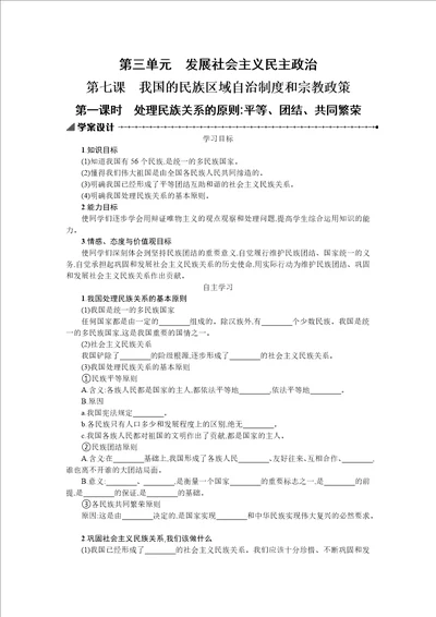 3.7.1处理民族关系的原则学案设计