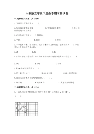 人教版五年级下册数学期末测试卷精品（能力提升）.docx
