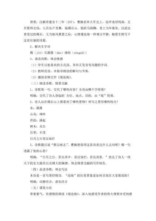 初中语文《观沧海》教案.docx