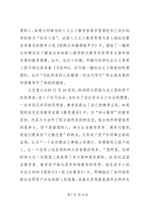 和谐教育思想的发展及其现实意义 (3).docx