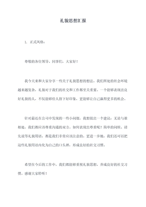 礼貌思想汇报