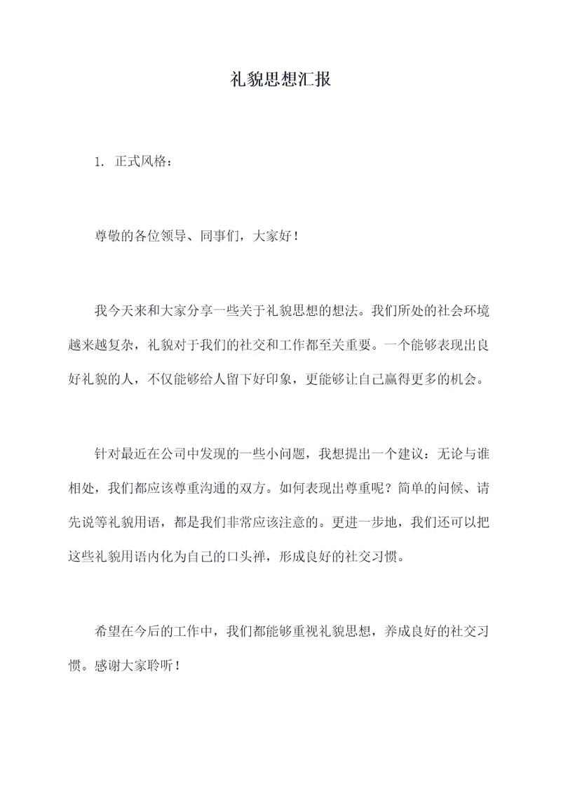 礼貌思想汇报