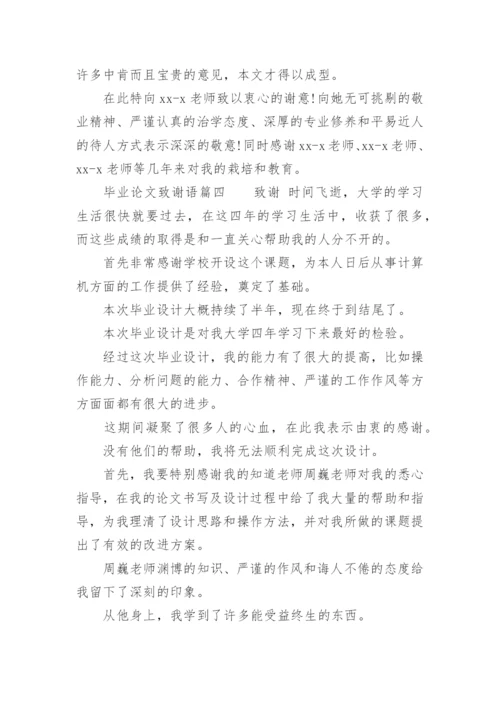 毕业论文致谢语_1.docx