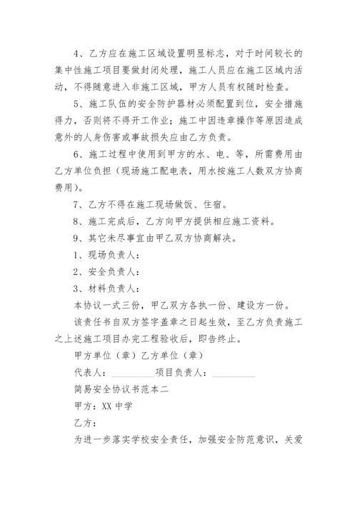 简易安全协议书.docx