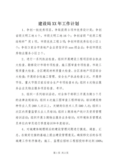 建设局XX年工作计划.docx