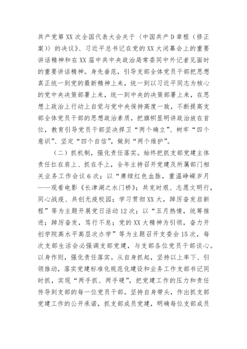 【述职报告】高校党支部书记抓党建工作述职报告.docx