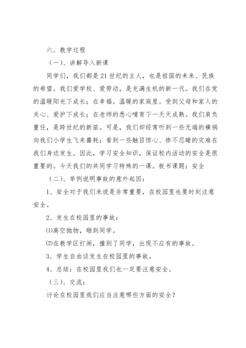 校园安全教案集锦七篇.docx