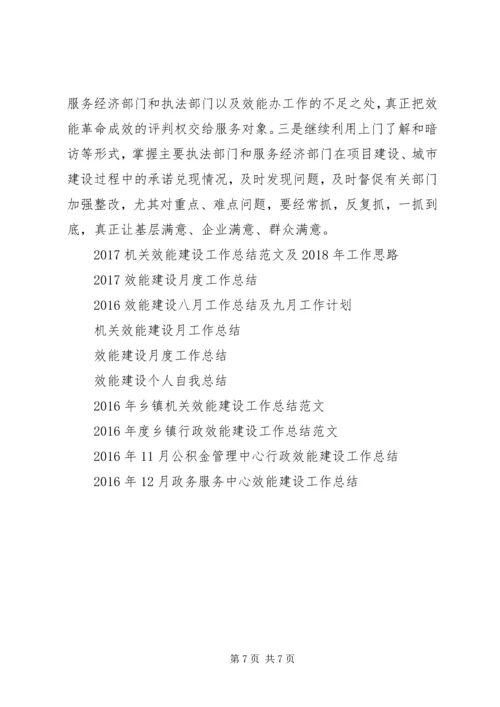 效能建设月工作总结及工作计划.docx