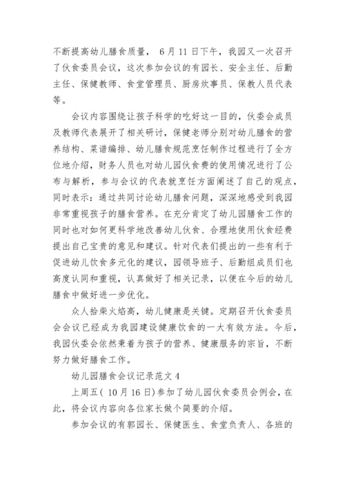 幼儿园膳食会议记录_1.docx