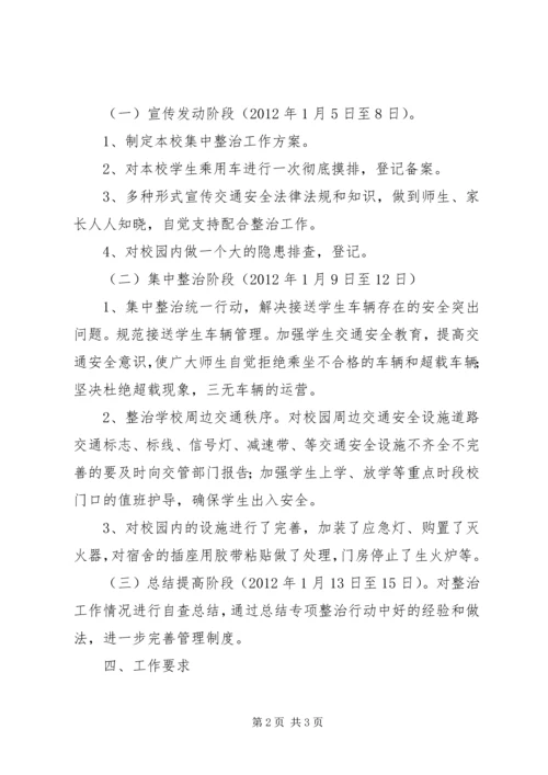 高壁小学安全集中整治方案 (4).docx