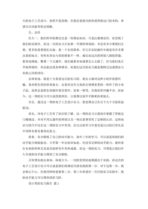 关于设计类的实习报告模板7篇.docx