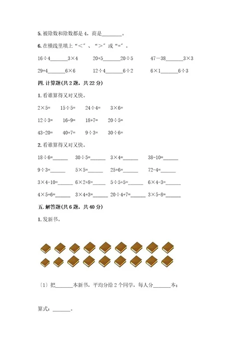 二年级下册数学第二单元表内除法（一）测试卷及参考答案培优
