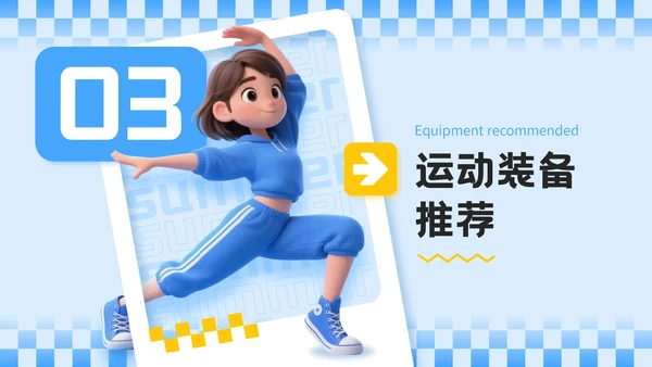 蓝色3D立体风夏季运动健身技巧